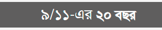১১ সেপ্টেম্বর স্পেশাল