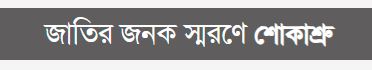 জাতির জনক স্মরণে শোকাশ্রু