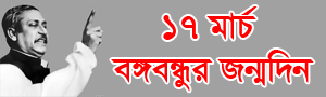 বঙ্গবন্ধুর জন্মদিন 2021