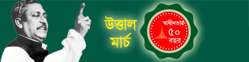 উত্তাল মার্চ