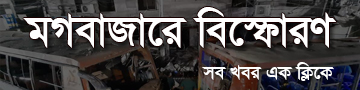 মগবাজার বিস্ফোরণ