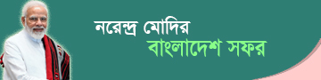 নরেন্দ্র মোদির বাংলাদেশ সফর