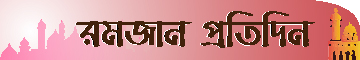 সিয়াম সাধনা