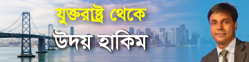 উদয় হাকিম যুক্তরাষ্ট্র থেকে