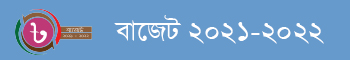 বাজেট ২০২১-২০২২