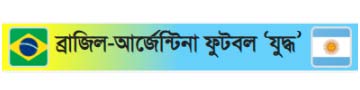 ব্রাজিল-আর্জেন্টিনা ফুটবল ‘যুদ্ধ’