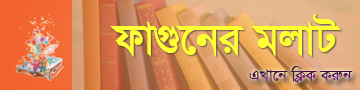 ফাগুনের মলাট