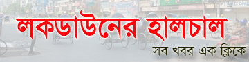 লকডাউনের হালচাল