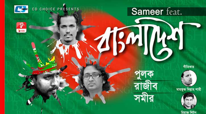 Sameer’s new album ‘Bangladesh’