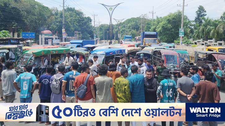 নুরের ওপর হামলার প্রতিবাদে রাবি শিক্ষার্থীদের মহাসড়ক অবরোধ