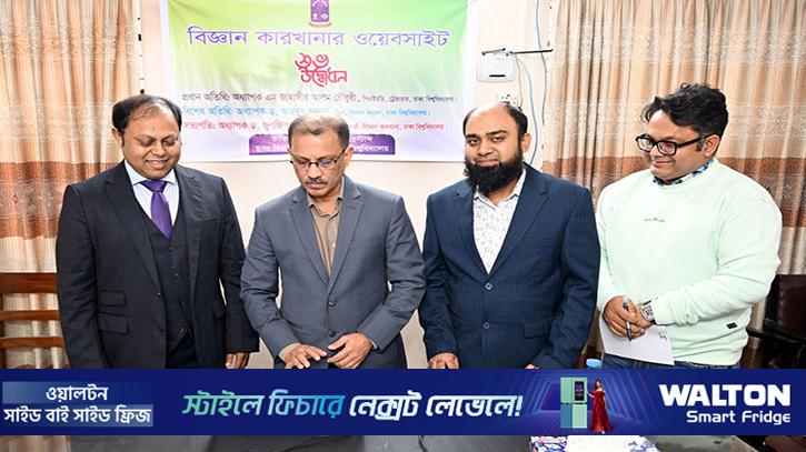 ঢাবি বিজ্ঞান কারখানার নতুন ওয়েবসাইট উদ্বোধন