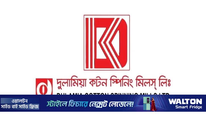 দুলামিয়া কটনের বার্ষিক সাধারণ সভা ২৯ ডিসেম্বর