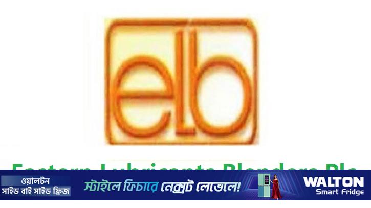 ইস্টার্ন লুব্রিকেন্টসের বার্ষিক সাধারণ সভা সময় পরিবর্তন