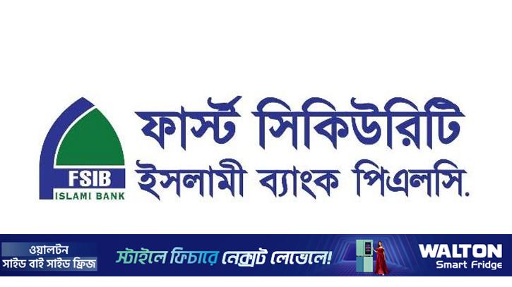 নয় মাসে মুনাফা থেকে লোকসানে ফার্স্ট সিকিউরিটি ইসলামী ব্যাংক