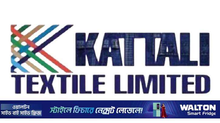 কাট্টালি টেক্সটাইলের পর্ষদ সভা ২৭ ডিসেম্বর