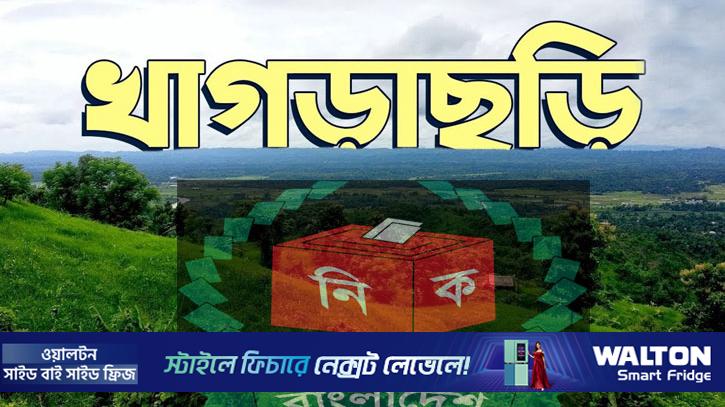 জাতীয় সংসদ নির্বাচন নিয়ে খাগড়াছড়ির নারীদের ভাবনা