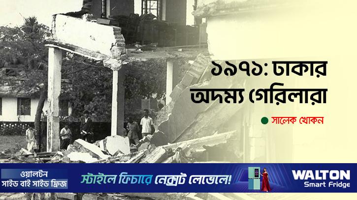 ১৯৭১: ঢাকার অদম্য গেরিলারা