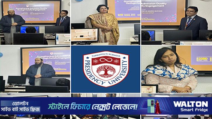 ভর্তির মান উন্নয়নে প্রেসিডেন্সি ইউনিভার্সিটির উদ্যোগ