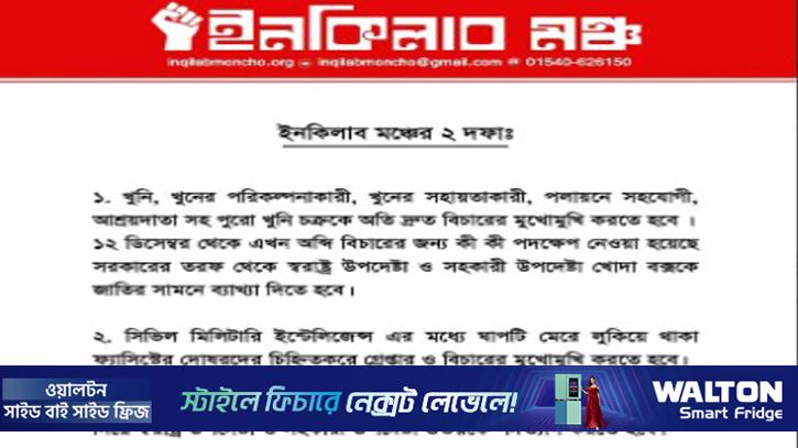 ইনকিলাব মঞ্চের দুই দাবি