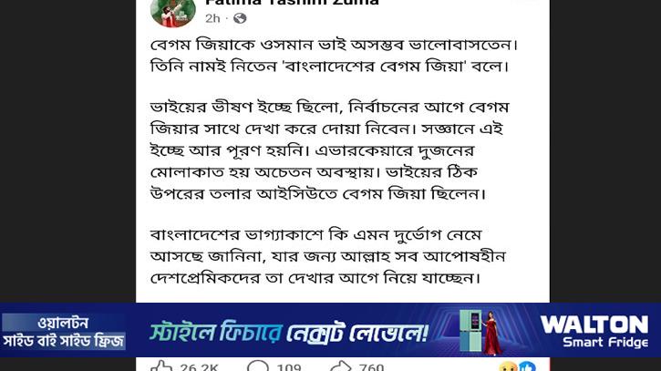 ওসমান ভাইয়ের ইচ্ছা ছিল বেগম জিয়ার সঙ্গে দেখা করে দোয়া নিবেন: জুমা