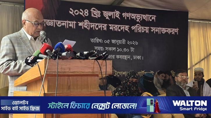 ৮ জুলাই শহীদের পরিচয় শনাক্ত: মুক্তিযুদ্ধ উপদেষ্টা