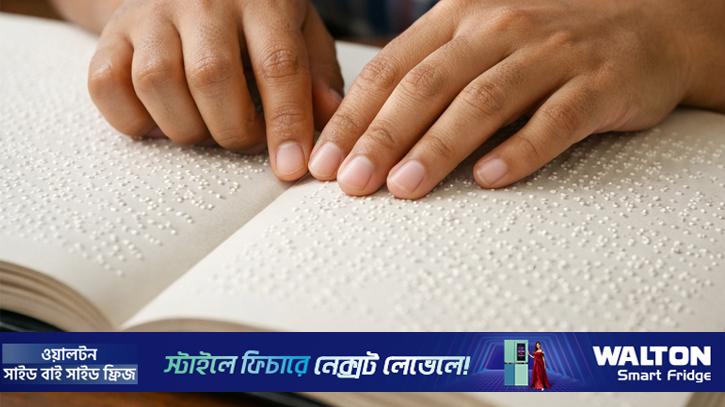 আজ ‘বিশ্ব ব্রেইল দিবস’ 