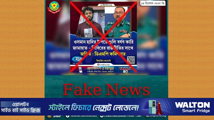 ডিএমপি কমিশনারকে উদ্বৃত করে ভুল তথ্য প্রচার: পুলিশ