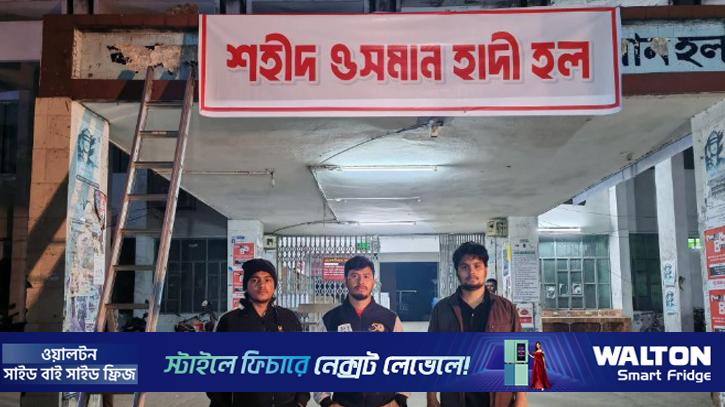 ঢাবির মুজিব হলকে ‘শহীদ ওসমান হাদী হল’ নামে ঘোষণা