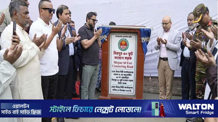 খুলে দেওয়া হলো মিরপুর ৬০ ফিট সংযোগ সড়ক