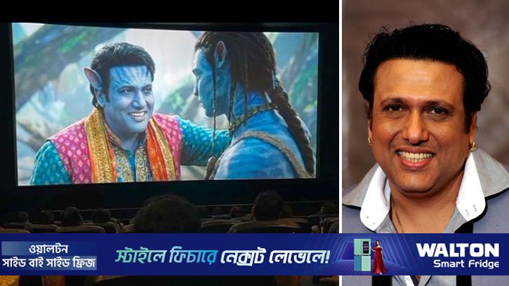 ‘অ্যাভাটার’ সিনেমায় সত্যি অভিনয় করেছেন গোবিন্দ?