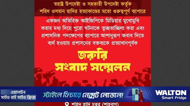 কর্মসূচি ও দাবি জানাতে ইনকিলাব মঞ্চের সংবাদ সম্মেলন সোমবার 