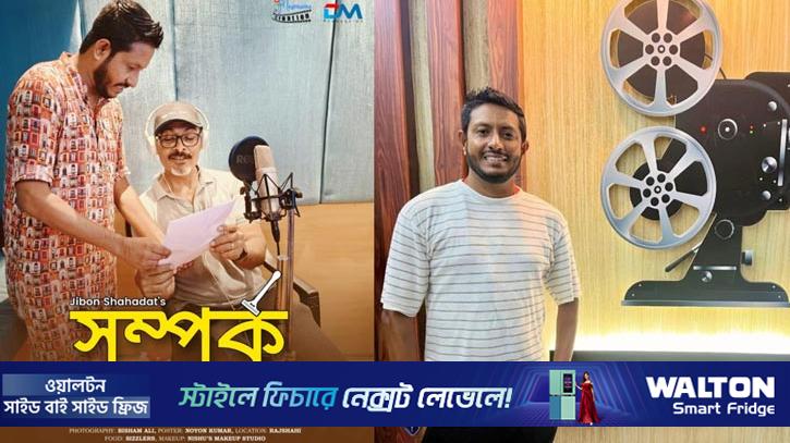 ঢাকা চলচ্চিত্র উৎসবে জীবন শাহাদাতের ‘সম্পর্ক’