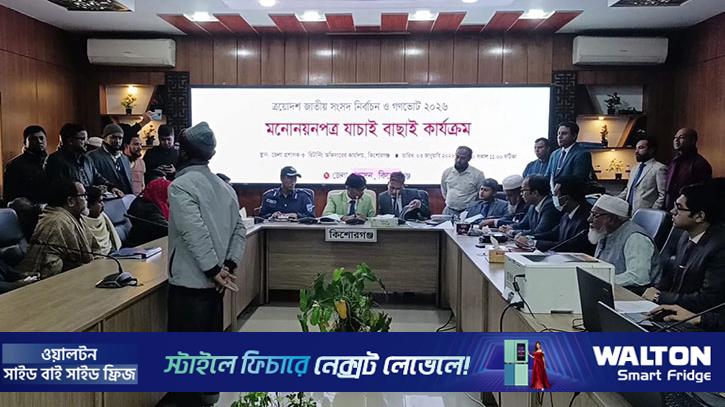 কিশোরগঞ্জের ৩ আসনে ১০ জনের মনোনয়ন বা‌তিল