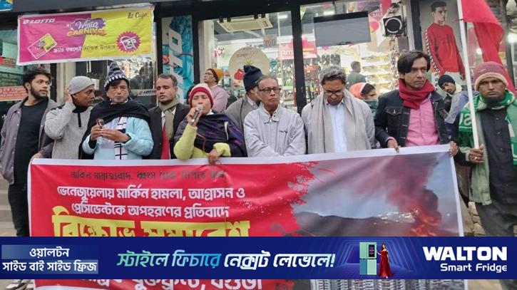 মাদু‌রো‌কে অপহরণের প্রতিবা‌দে বগুড়ায় বিক্ষোভ-সমাবেশ