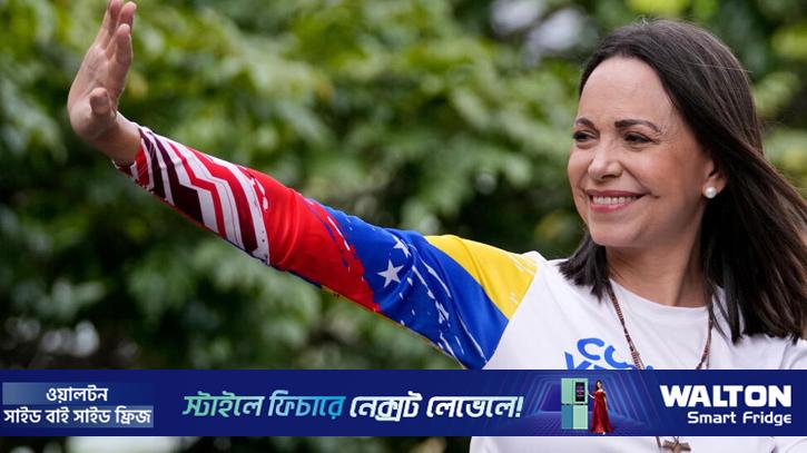 ভেনেজুয়েলার নোবেলজয়ী মাচাদোর অবস্থান এখন কোথায়?