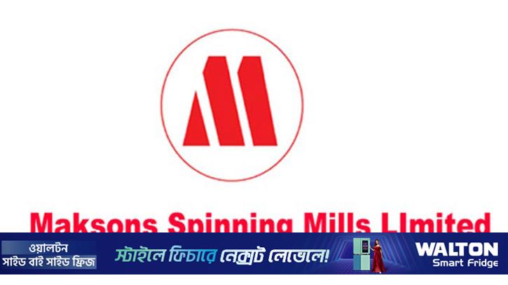 শেয়ারহোল্ডারদের লভ্যাংশ দেবে না ম্যাকসন্স স্পিনিং
