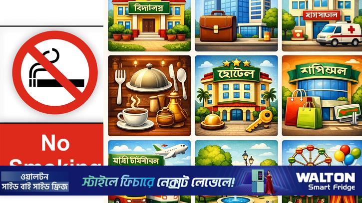 পাব‌লিক প্লে‌সে ধূমপানে সর্বোচ্চ ২০০০ টাকা জরিমানা