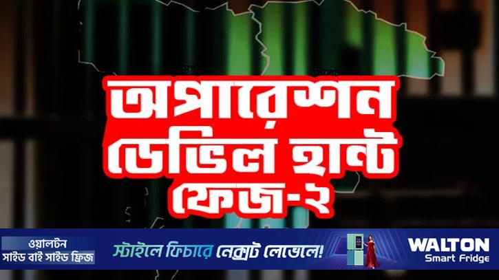 ডেভিল হান্ট-২: ২৪ ঘন্টায় গ্রেপ্তার ৬৬৩, উদ্ধার ৯ আগ্নেয়াস্ত্র