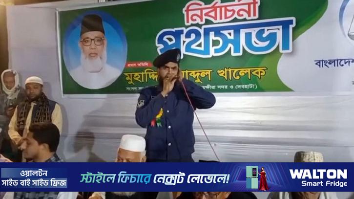 জামায়াতের নির্বাচনি সভায় পুলিশ কর্মকর্তা, পরে বরখাস্ত