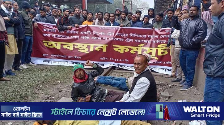 লালমনিরহাটে সংবর্ধনায় যেতে ‘বিশেষ ট্রেন’ দাবি, ৭ ঘণ্টা পর অবরোধ প্রত্যাহার 