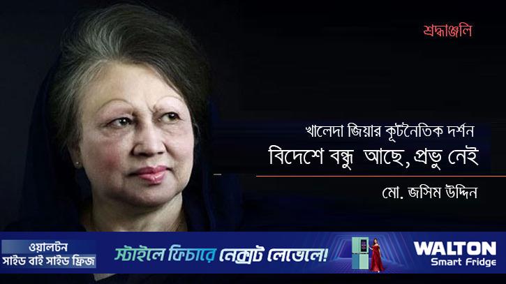 খালেদা জিয়ার কূটনৈতিক দর্শন: বিদেশে বন্ধু আছে, প্রভু নেই