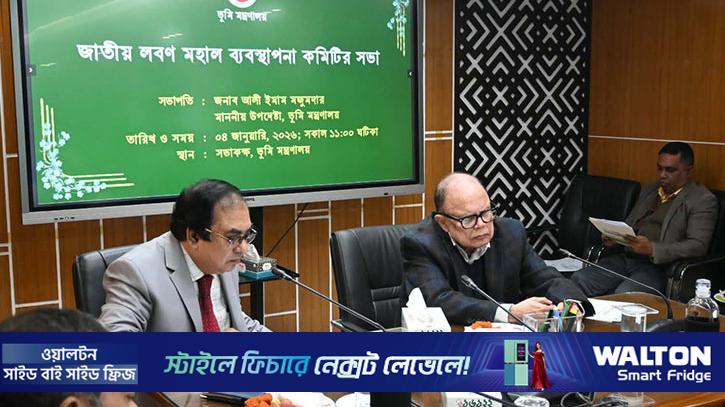 লবণ মহালের ইজারামূল্য বৃদ্ধি করা হবে না: ভূমি উপদেষ্টা