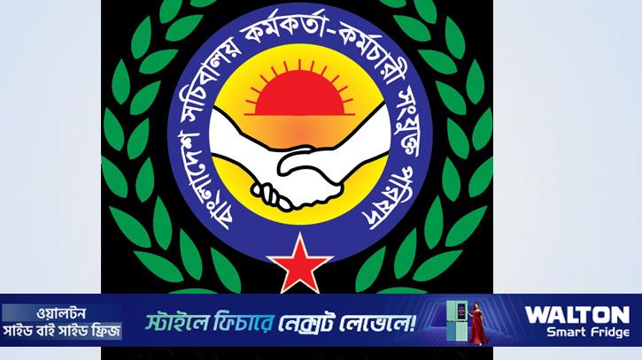 সচিবালয় কর্মকর্তা-কর্মচারী সংযুক্ত পরিষদের সব কার্যক্রম স্থগিত