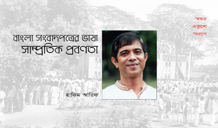 বাংলা সংবাদপত্রের ভাষা: সাম্প্রতিক প্রবণতা