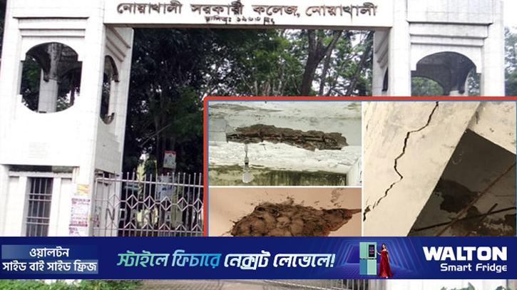 নোয়াখালী কলেজের ৮ ভবনের ৬টিই ঝুঁকিপূর্ণ, ভূমিকম্পে বিপর্যয়ের শঙ্কা