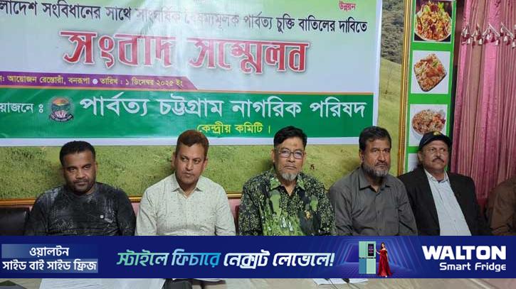 পার্বত্য চট্টগ্রাম চুক্তি বাতিলের দাবি করল পার্বত্য নাগরিক পরিষদ 