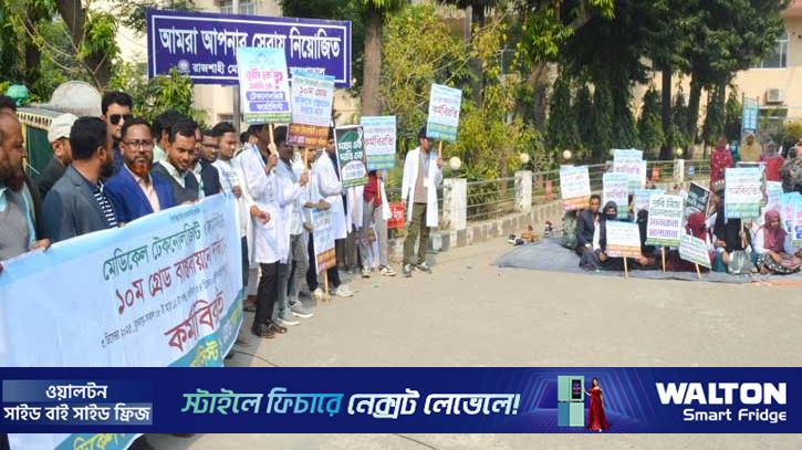 রাজশাহীতে মেডিকেল টেকনোলজিস্ট কর্মবিরতি