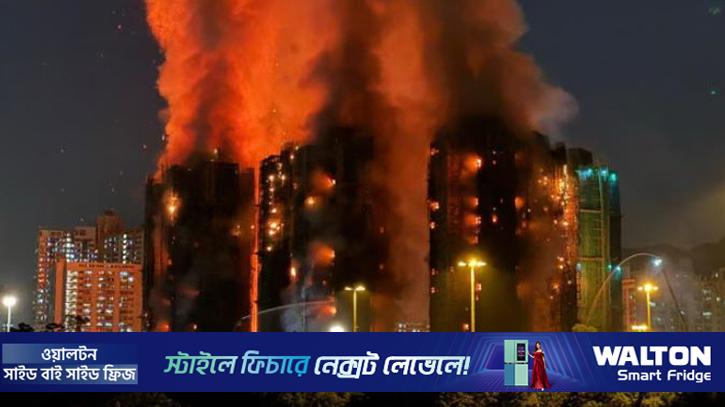 হংকংয়ে অ্যাপার্টমেন্ট ব্লকে অগ্নিকাণ্ডে নিহতের সংখ্যা বেড়ে ১২৮