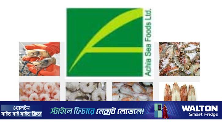 আছিয়া সি ফুডসের ১০ শতাংশ লভ্যাংশ ঘোষণা