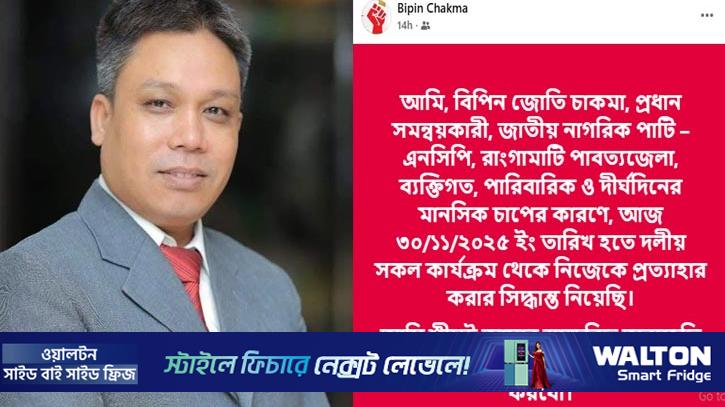 পদত্যাগের ঘোষণা দিলেন রাঙামাটি এনসিপির প্রধান সমন্বয়কারী